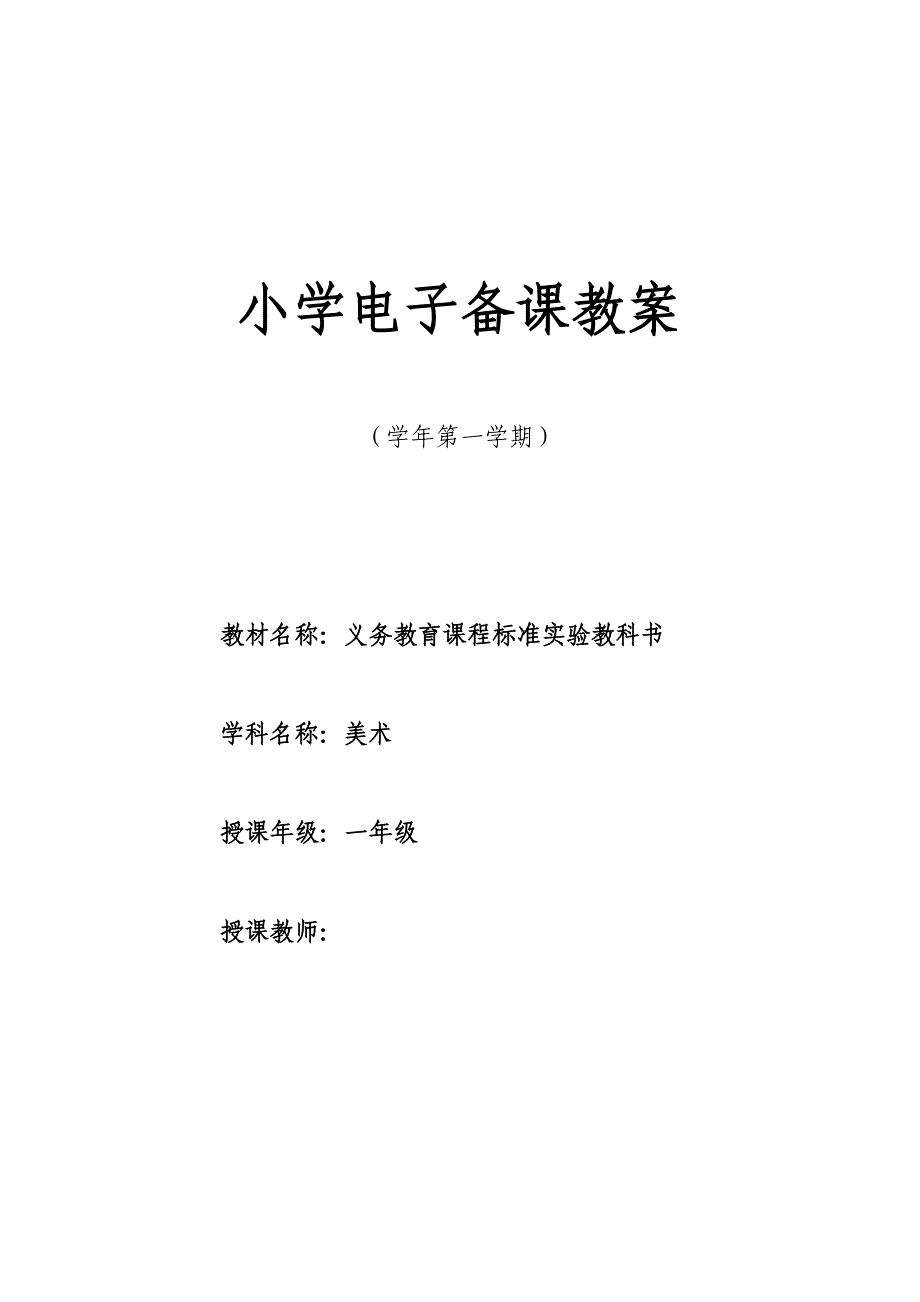 湘教版小学一年级上册美术教案全册_第1页