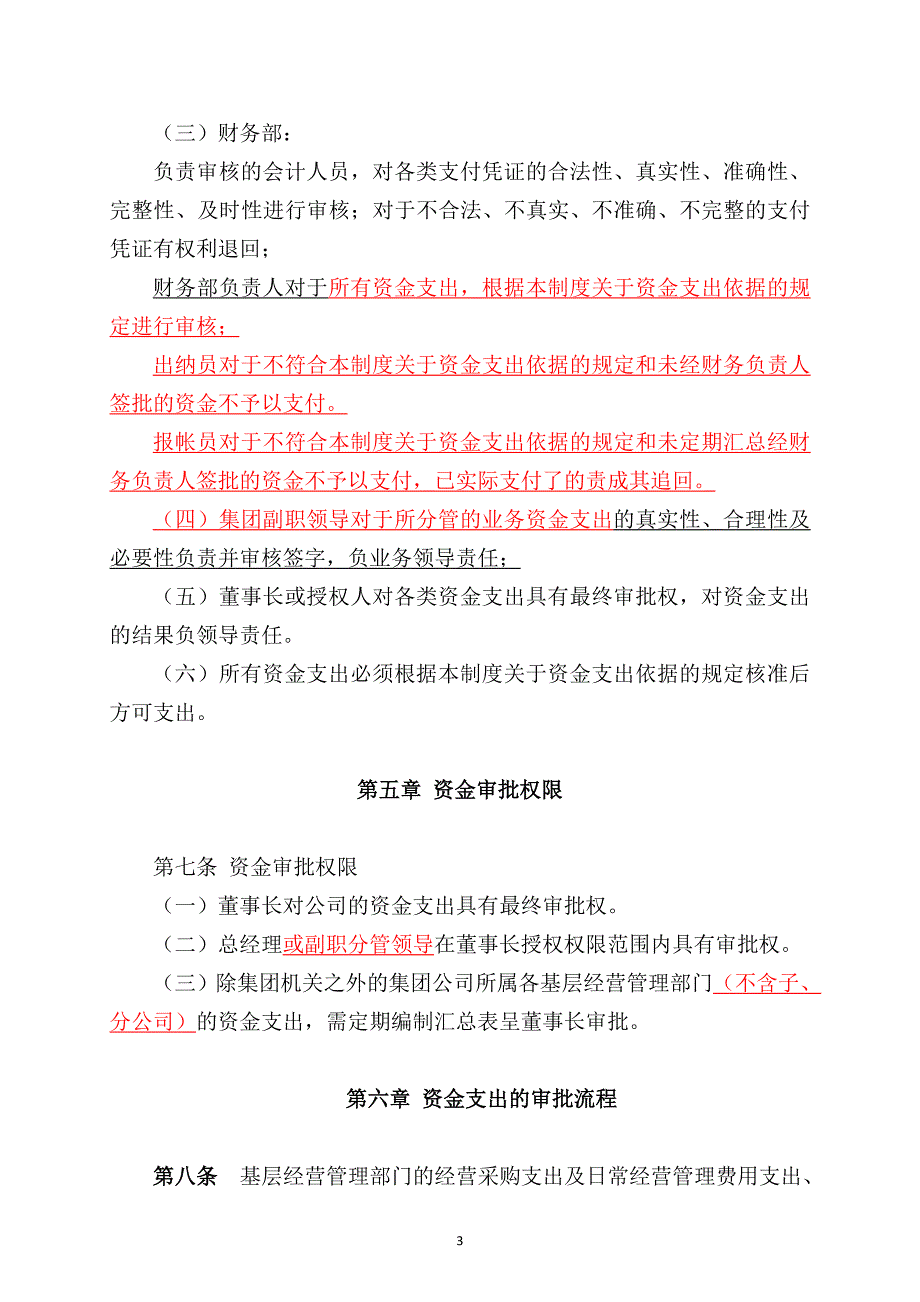 某集团公司资金支出审批流程.doc_第3页