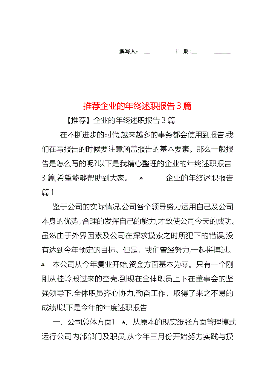 企业的年终述职报告3篇_第1页