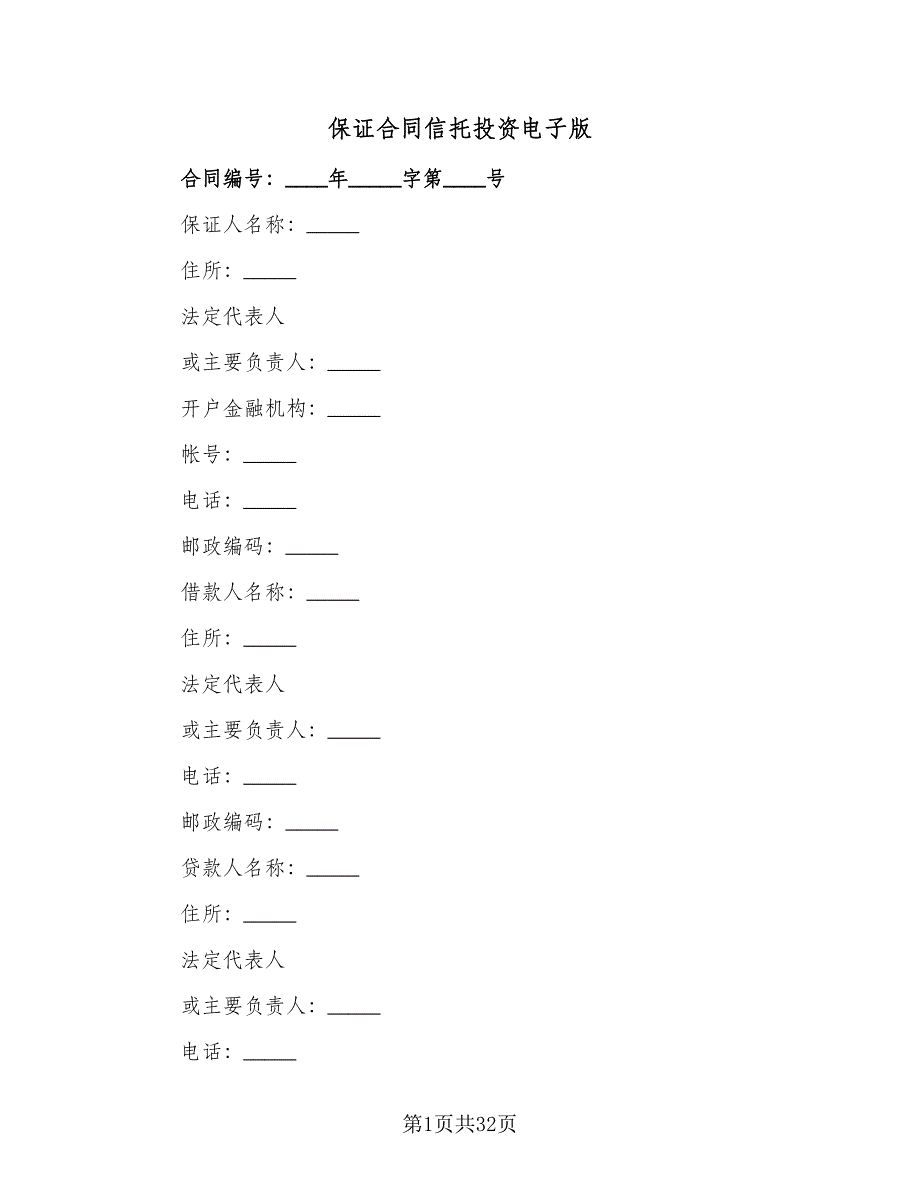 保证合同信托投资电子版（八篇）_第1页