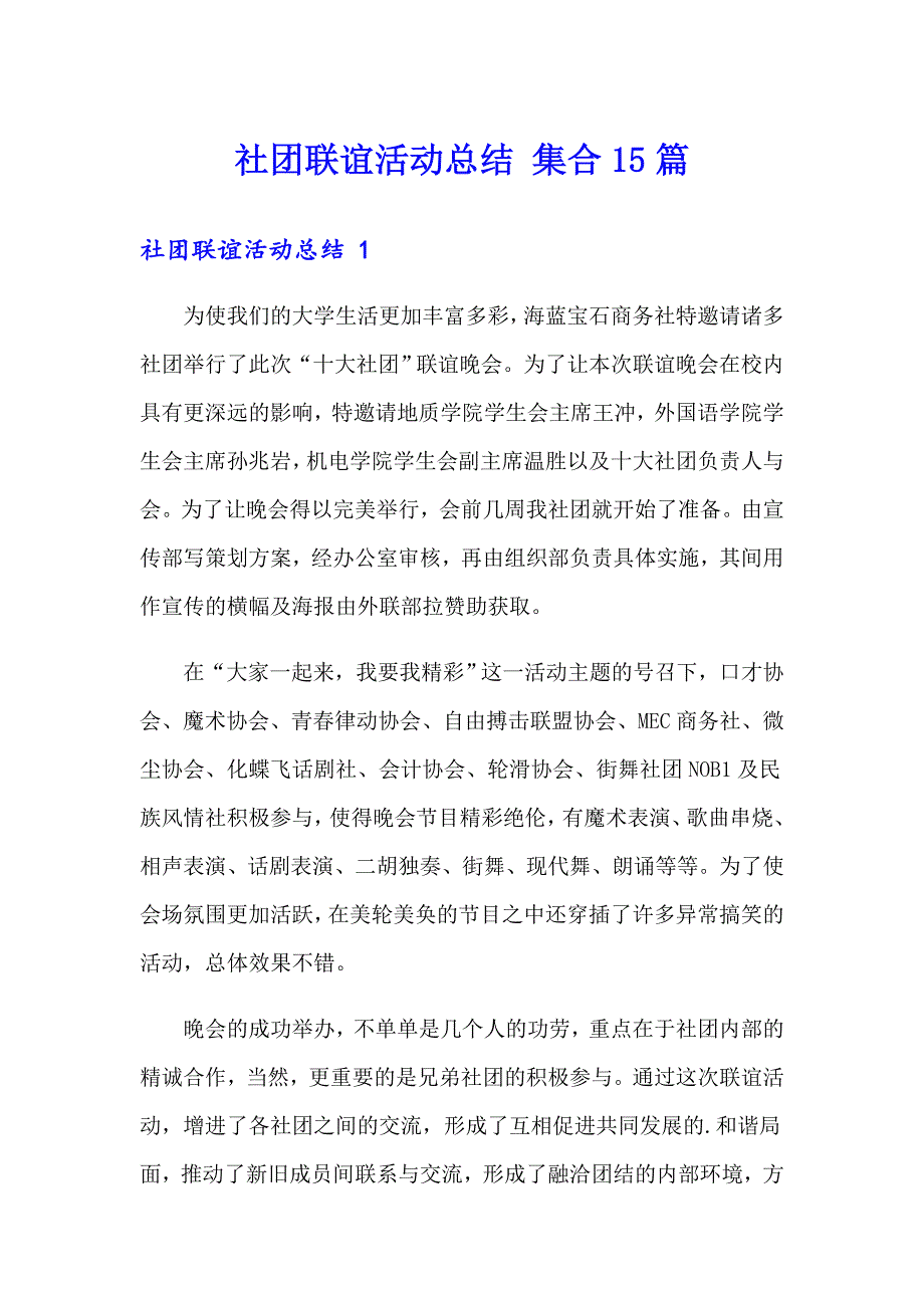 社团联谊活动总结 集合15篇【精品模板】_第1页