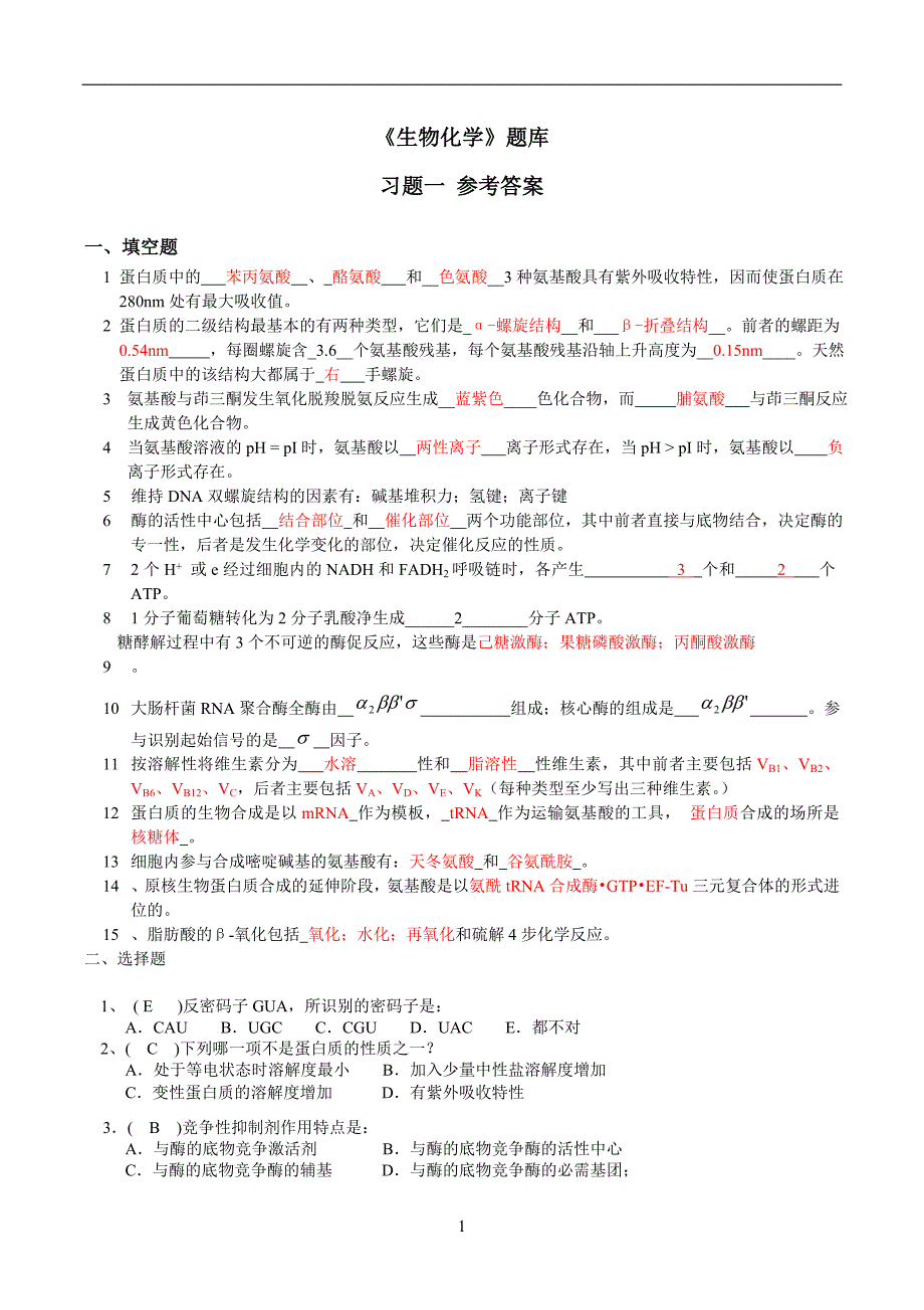 生物化学题库及答案大全.doc_第1页