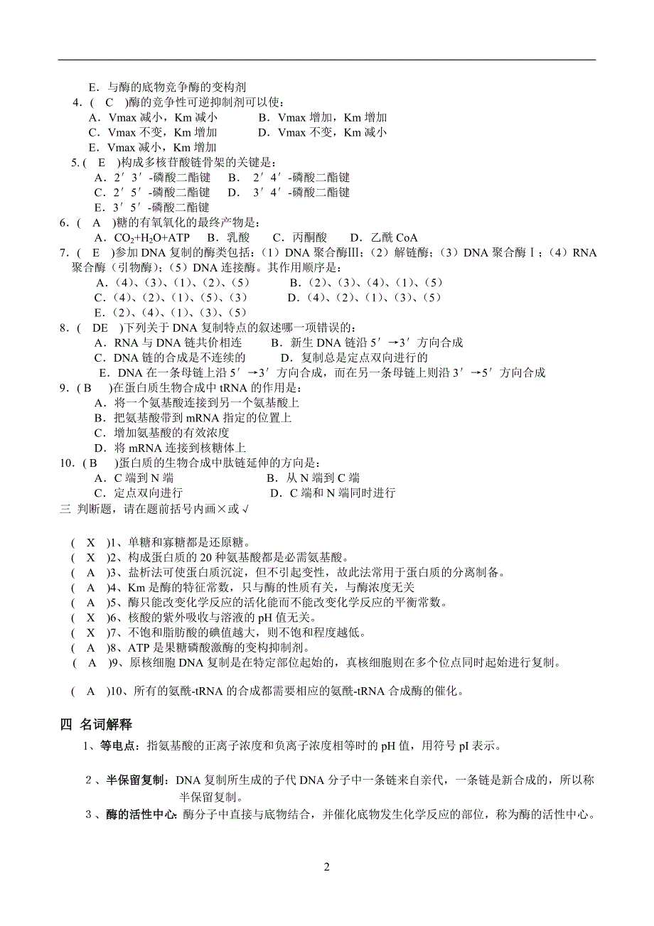 生物化学题库及答案大全.doc_第2页