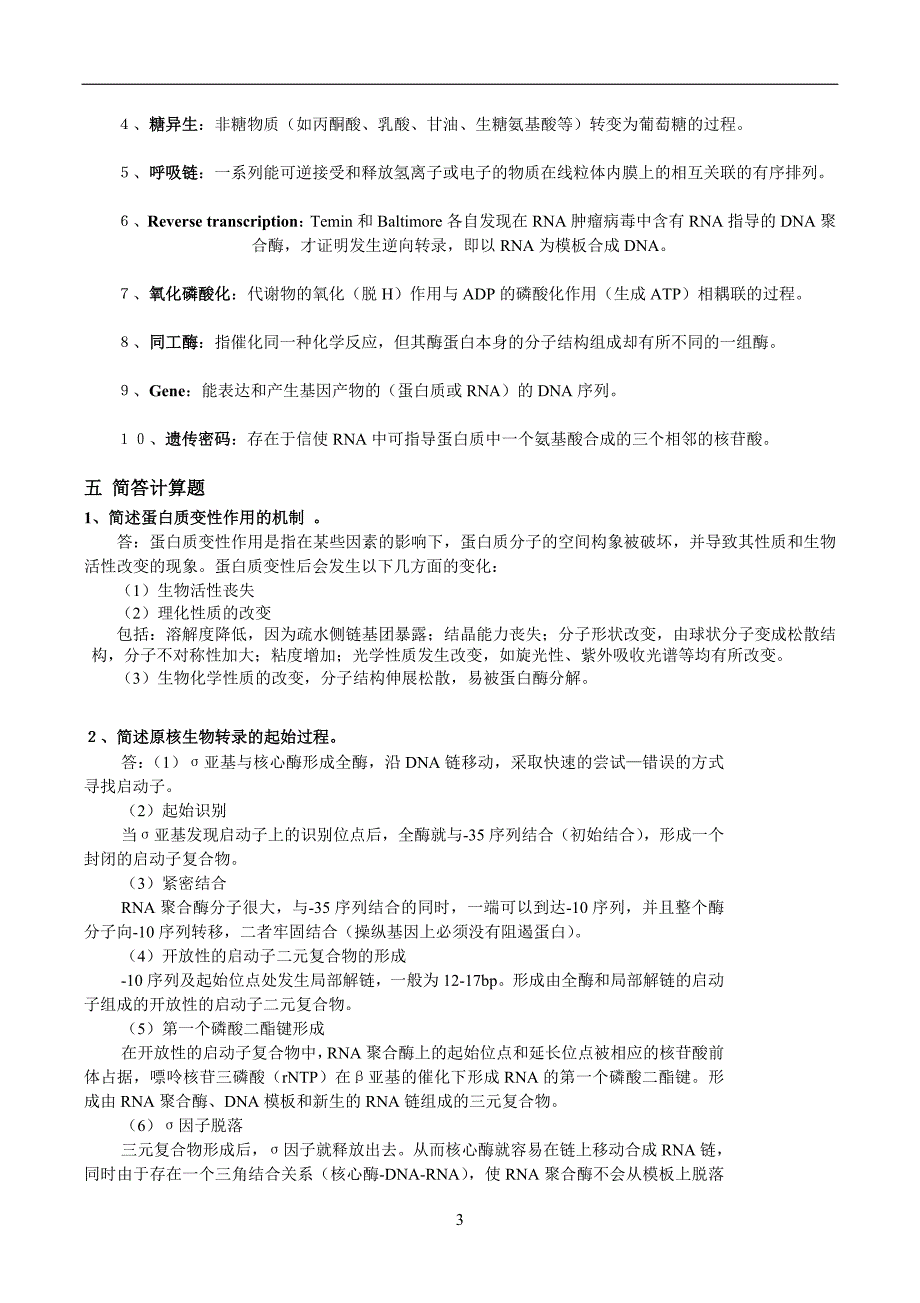 生物化学题库及答案大全.doc_第3页