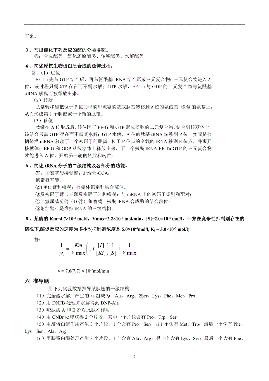 生物化学题库及答案大全.doc_第4页