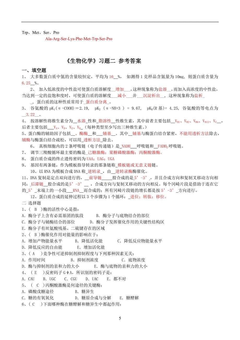 生物化学题库及答案大全.doc_第5页