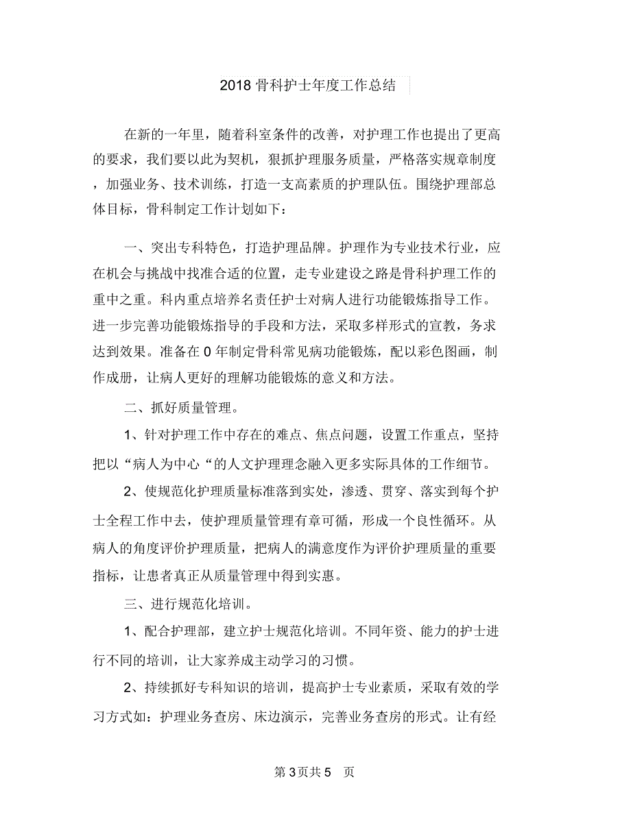 2018驾驶员的年终工作总结与2018骨科护士年度工作总结汇编_第3页