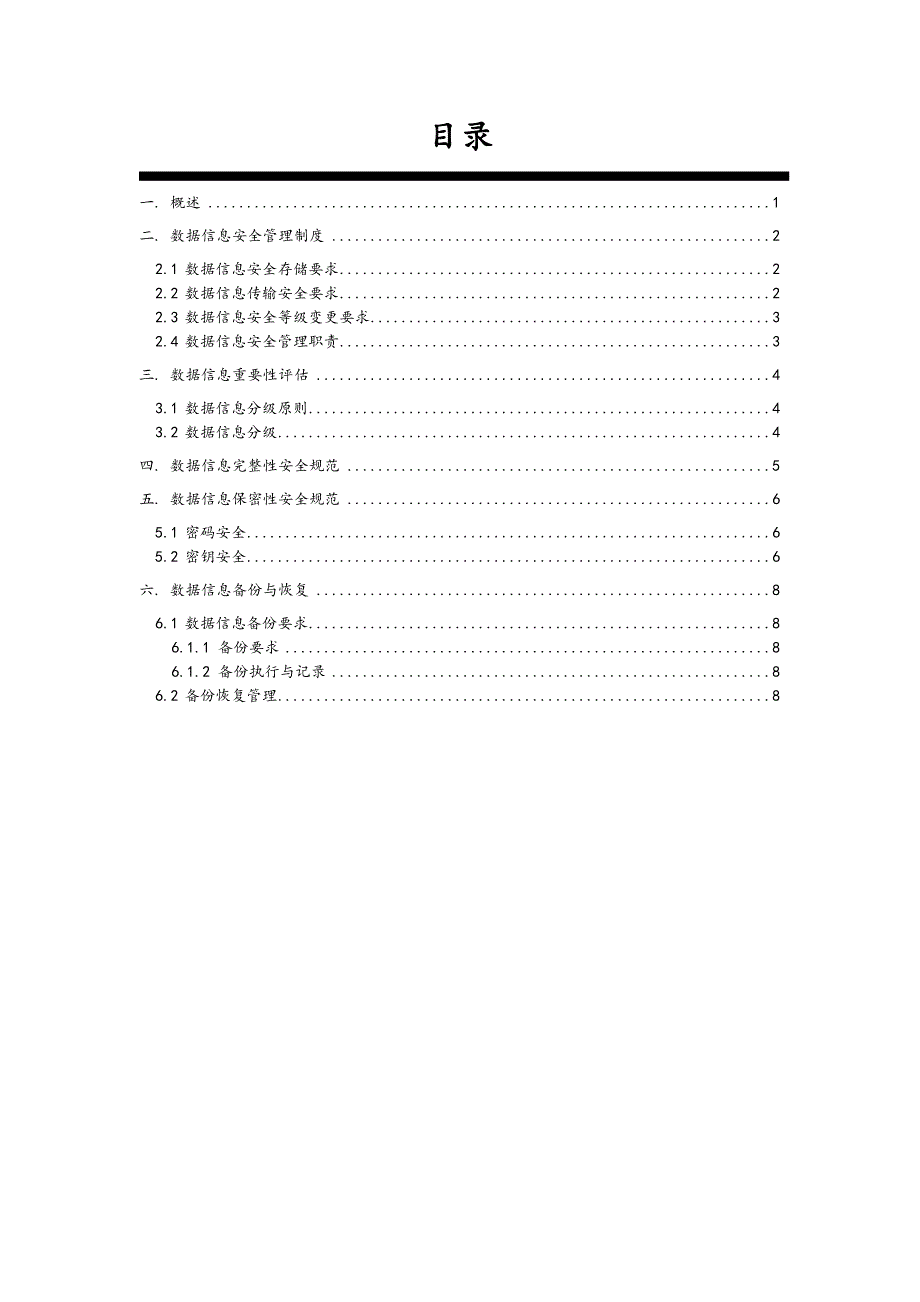 数据的安全系统管理要求规范_第2页