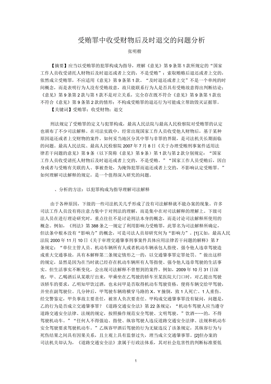 受贿罪中收受财物后及时退交的问题分析_第1页