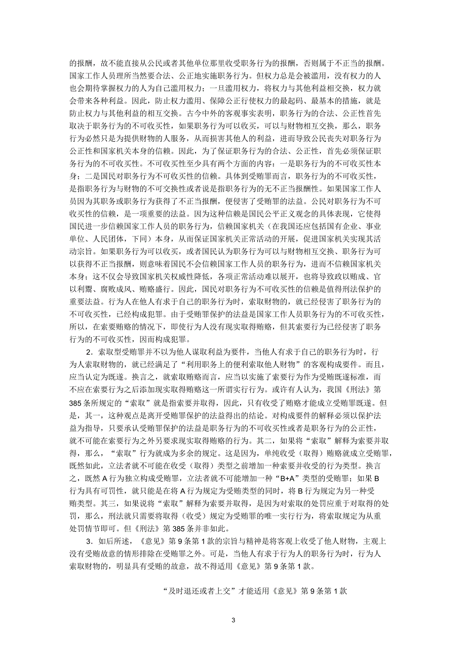 受贿罪中收受财物后及时退交的问题分析_第3页