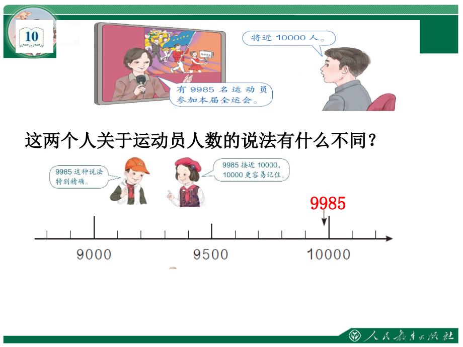 二年级数学下册第七单元近似数_第3页