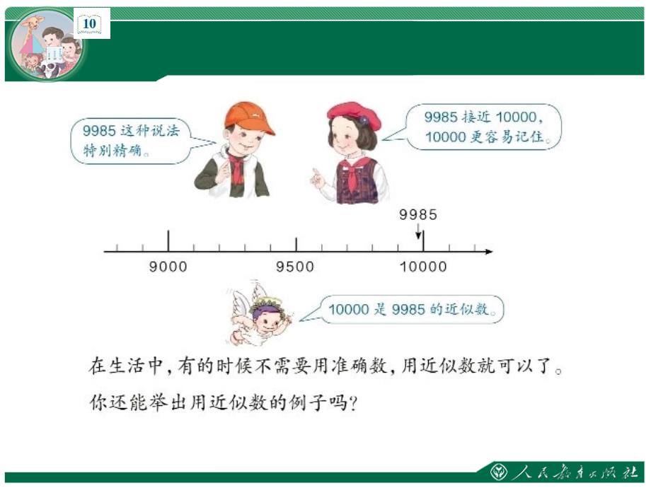 二年级数学下册第七单元近似数_第4页