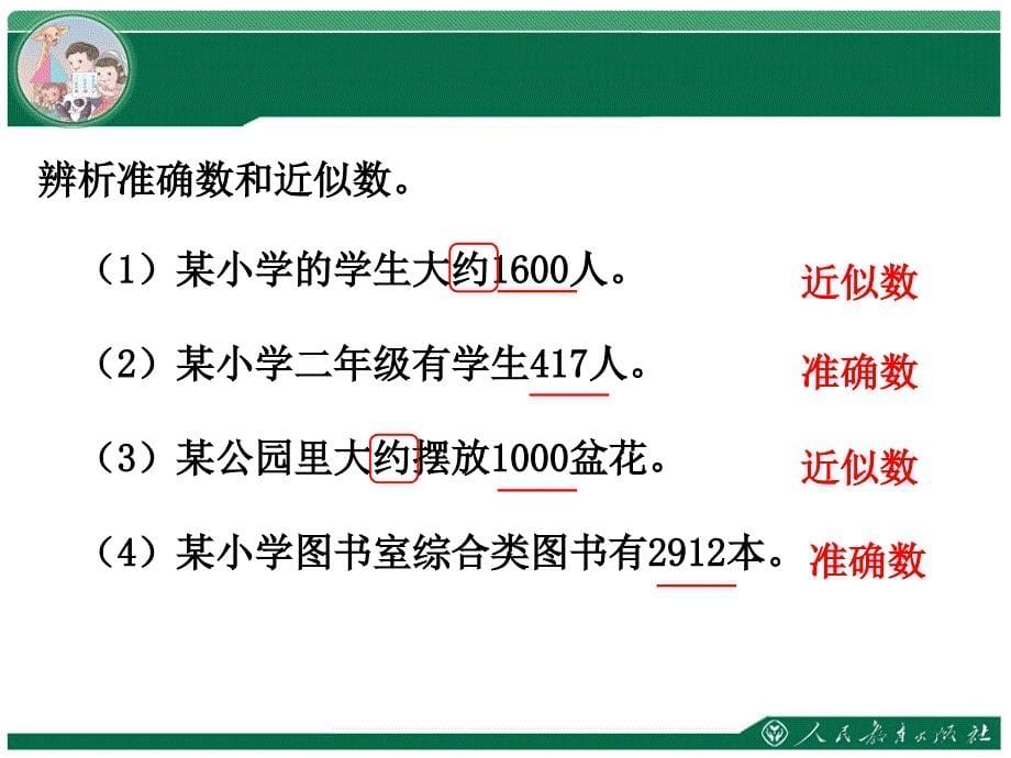 二年级数学下册第七单元近似数_第5页