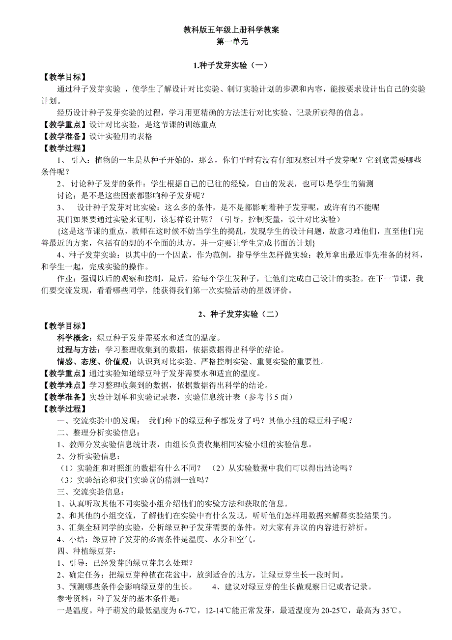 教科版五年级上册科学教案_第1页