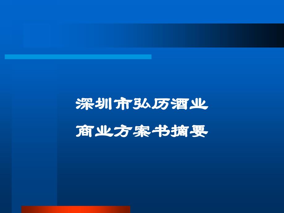 [调研报告]商业计划书乾隆养生酒_第1页