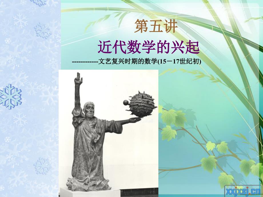 数学史概论近代数学的兴起.ppt_第1页