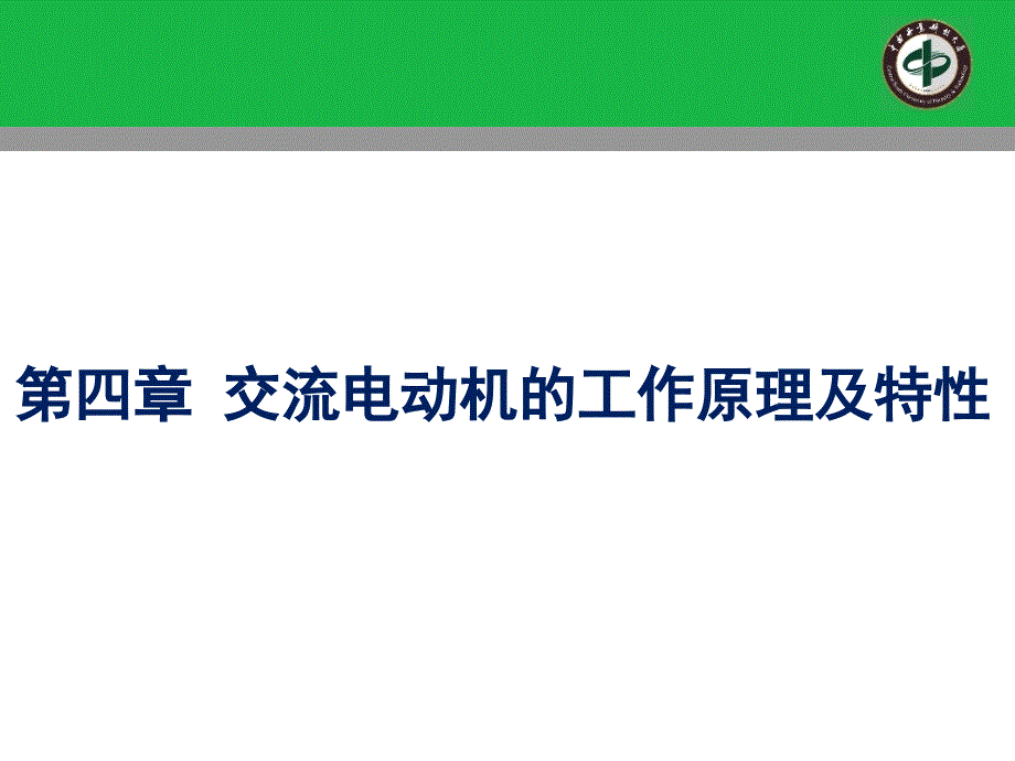 第四章-交流电动机的工作原理及特性通用课件_第1页