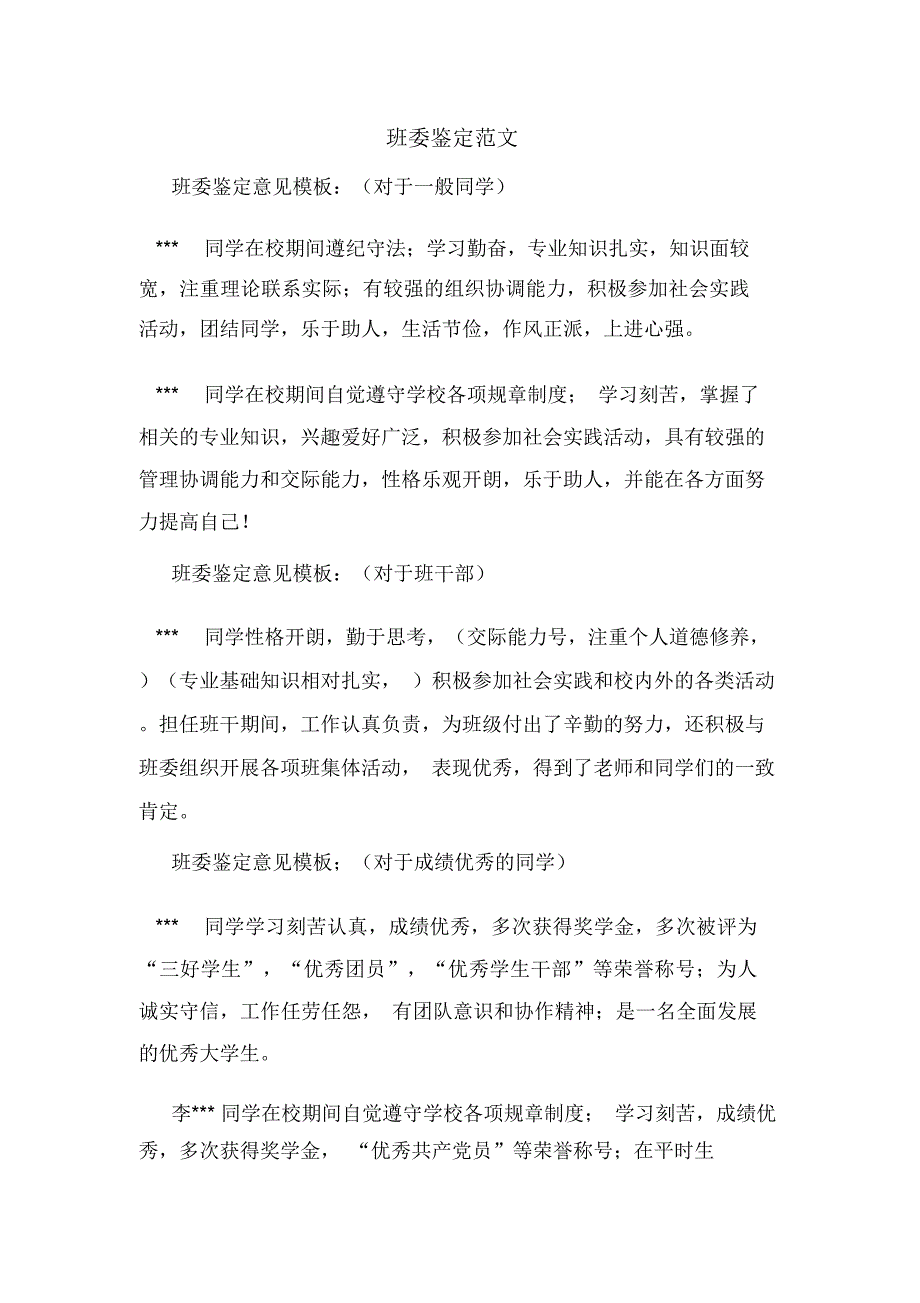 班委鉴定范文_第1页