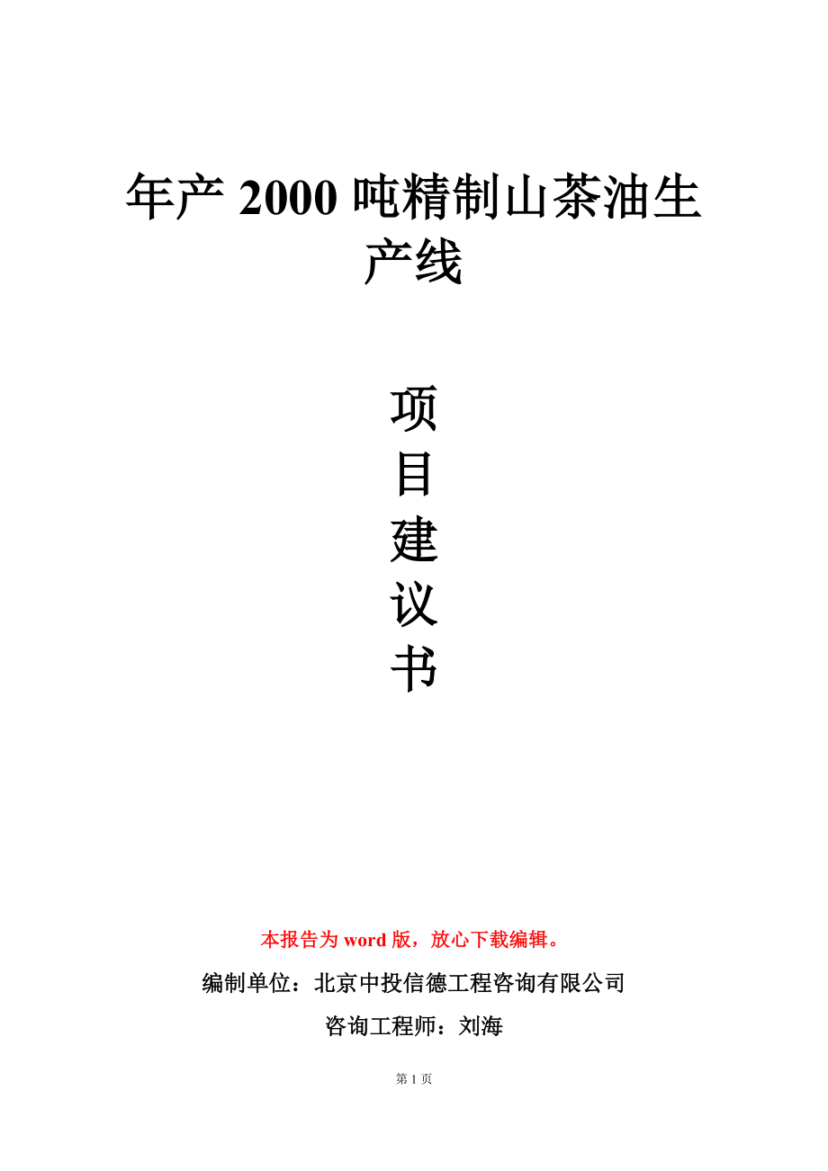 年产2000吨精制山茶油生产线项目建议书写作模板立项审批_第1页