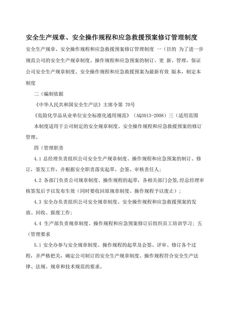 安全生产规章、安全操作规程和应急救援预案修订管理制度_第1页