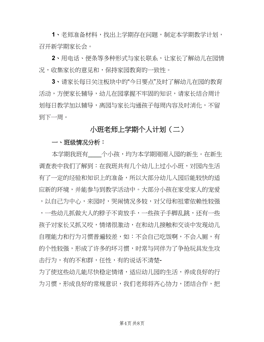 小班老师上学期个人计划（三篇）.doc_第4页