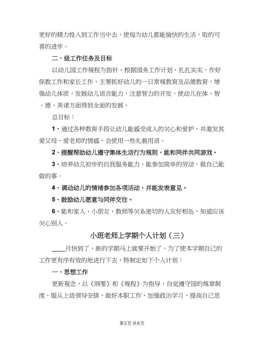 小班老师上学期个人计划（三篇）.doc_第5页