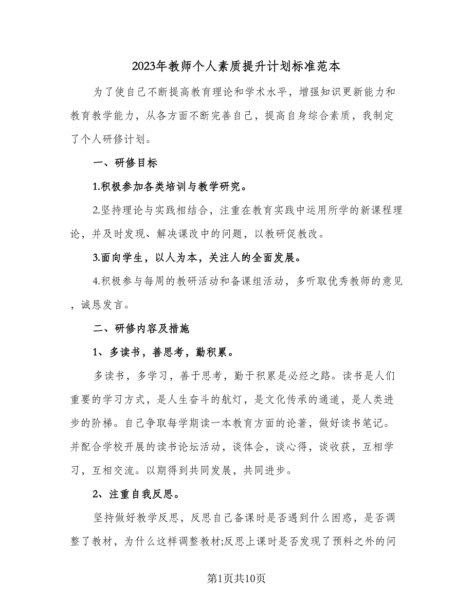 2023年教师个人素质提升计划标准范本（五篇）.doc_第1页