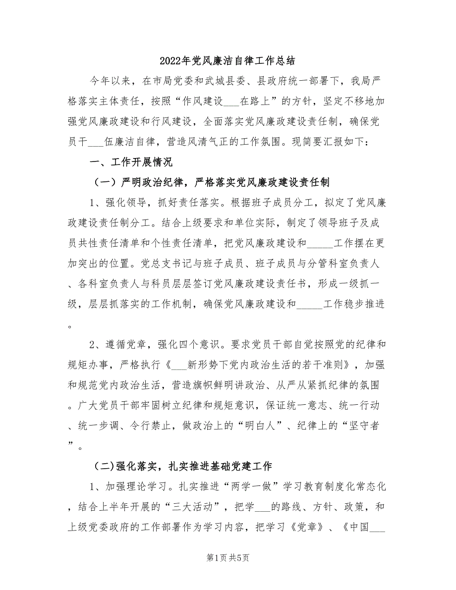2022年党风廉洁自律工作总结_第1页