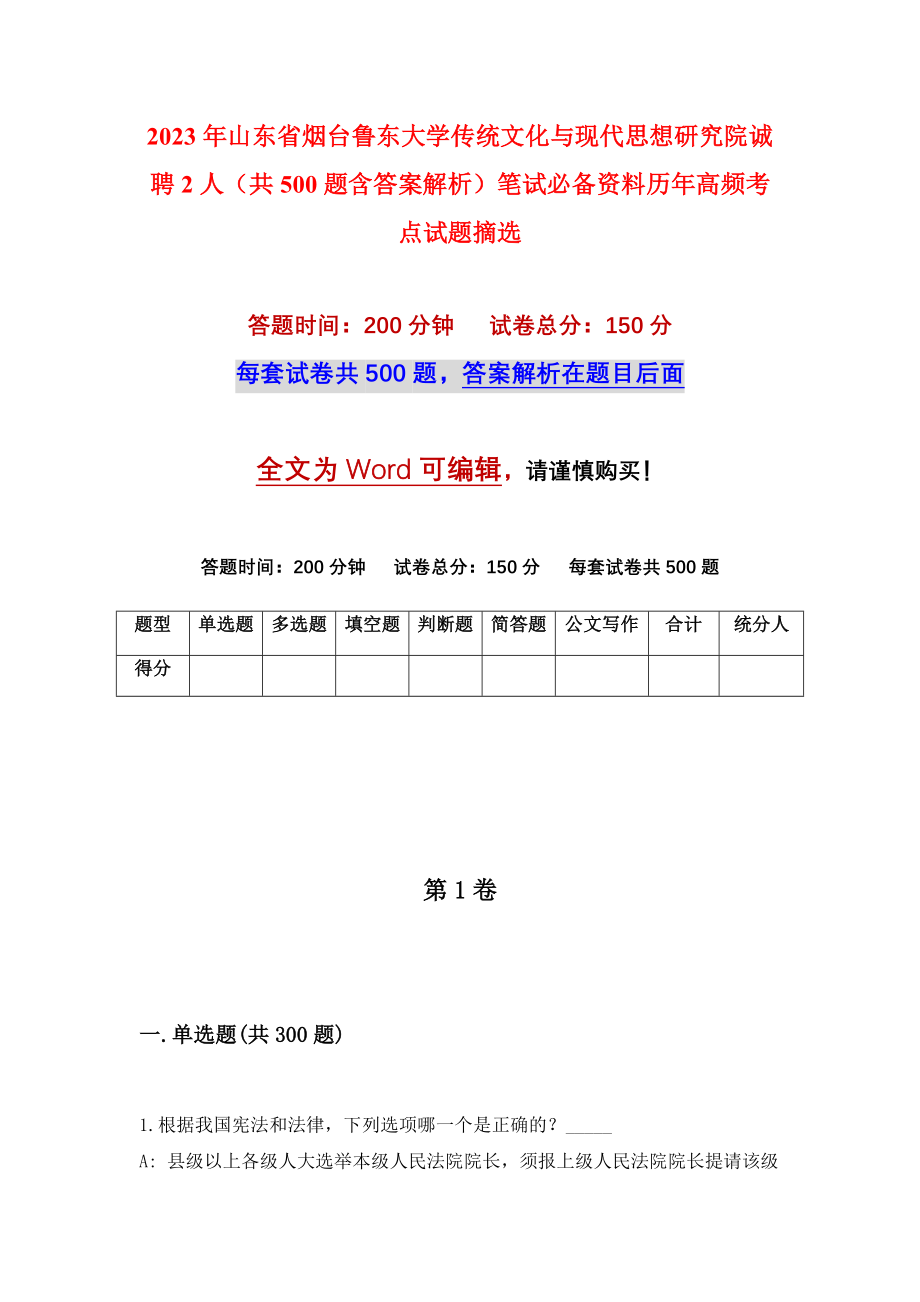 2023年山东省烟台鲁东大学传统文化与现代思想研究院诚聘2人（共500题含答案解析）笔试必备资料历年高频考点试题摘选_第1页