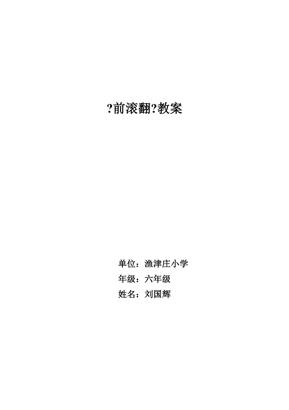 小学l六年级体育课教案前滚翻_第4页