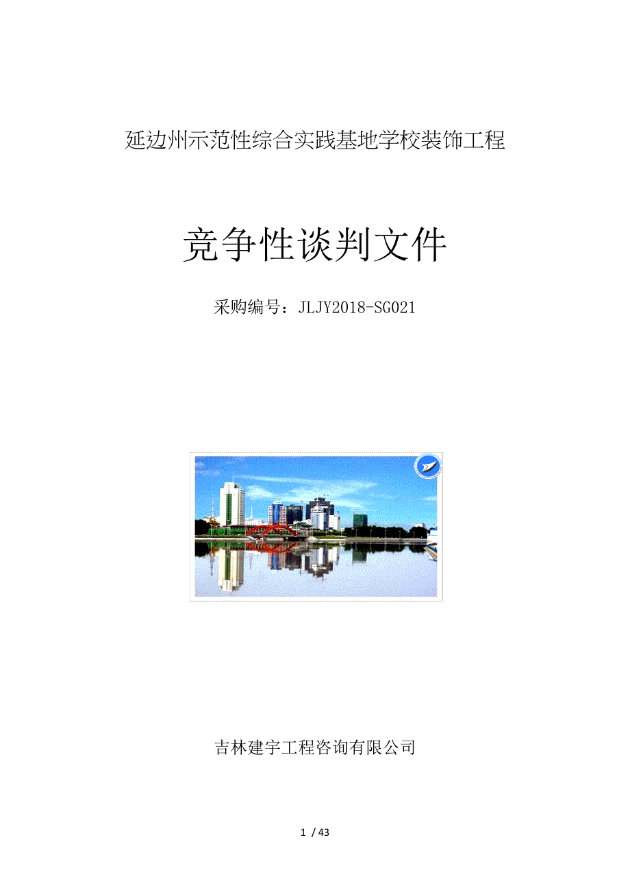 延边州示范性综合实践基地学校装饰工程_第1页