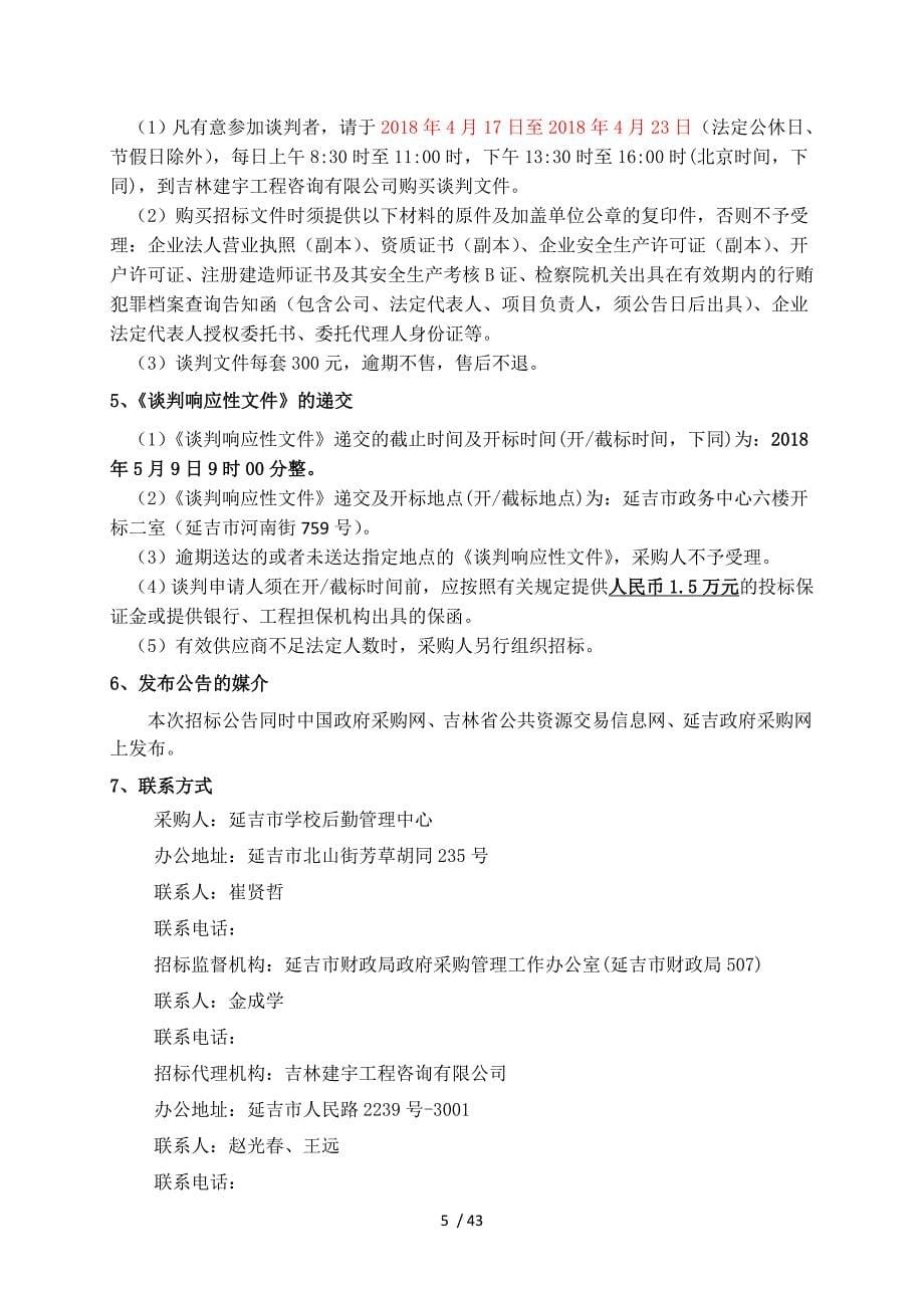 延边州示范性综合实践基地学校装饰工程_第5页