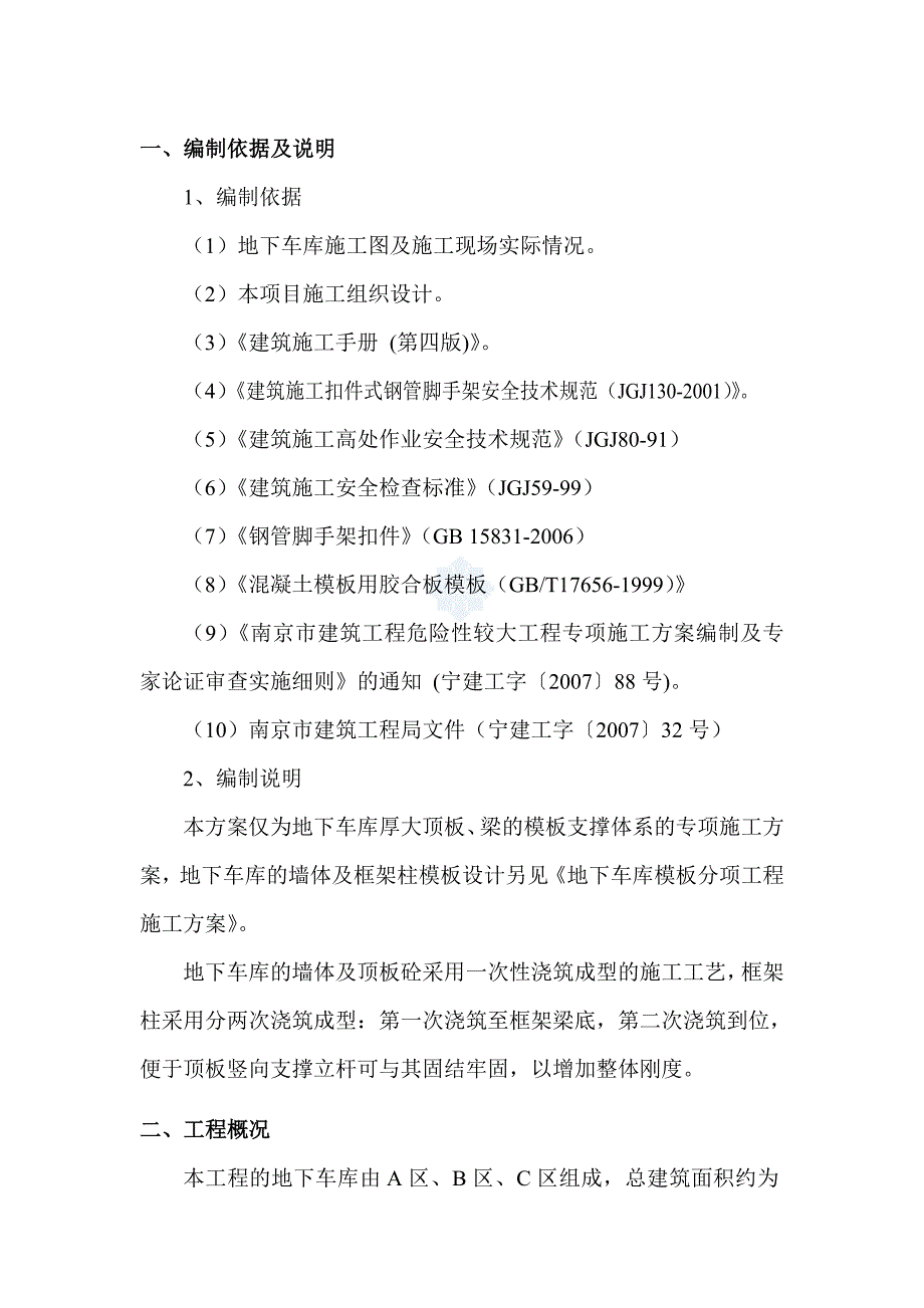 南京某地下车库模板支撑体系施工方法(有计算)__第1页