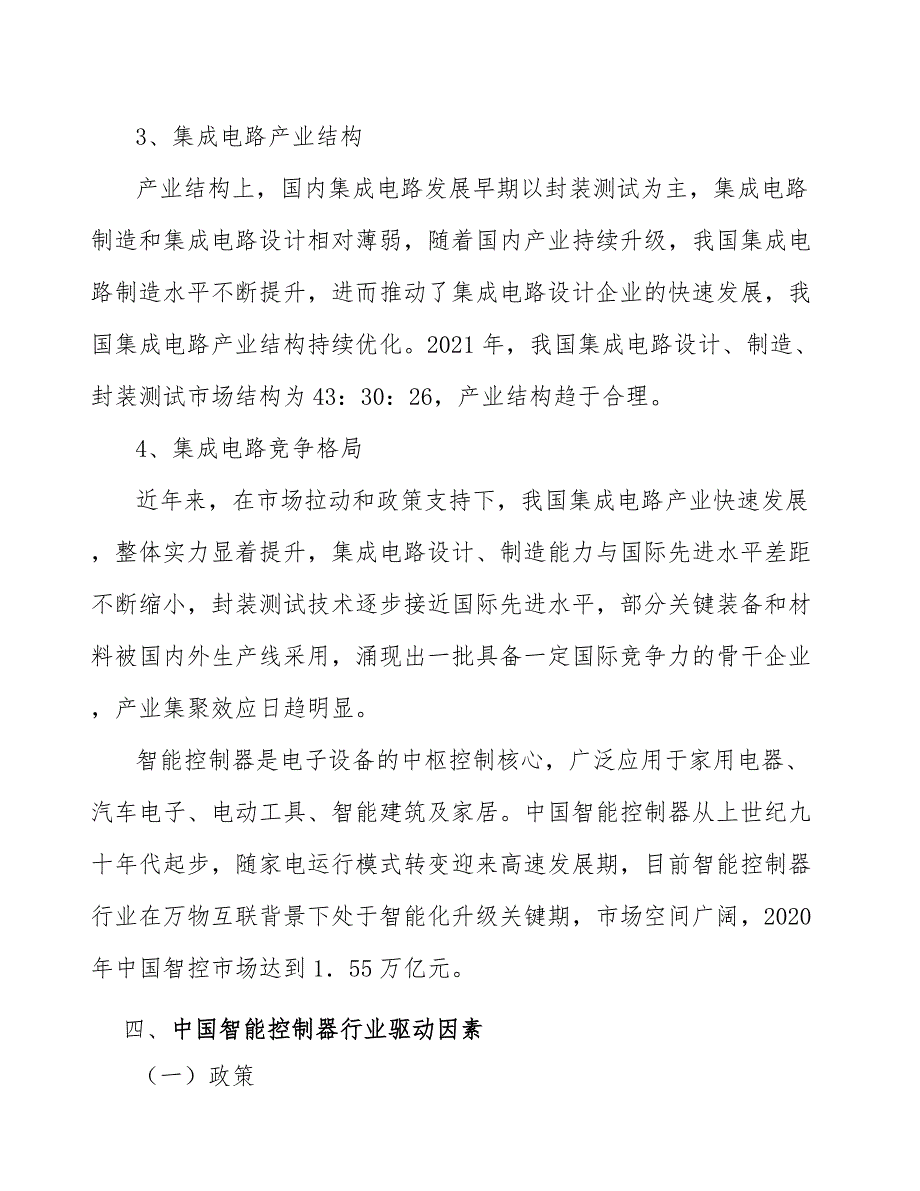 智能控制器资质壁垒分析_第3页