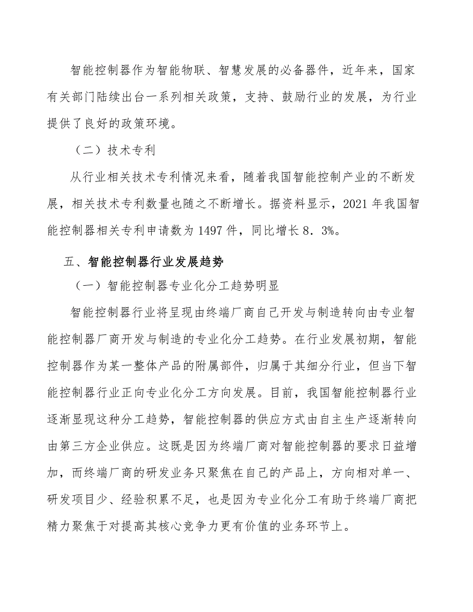 智能控制器资质壁垒分析_第4页