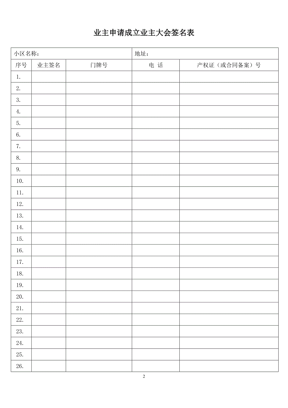 关于郑州首次成立业主大会的公告、表格资料_第2页