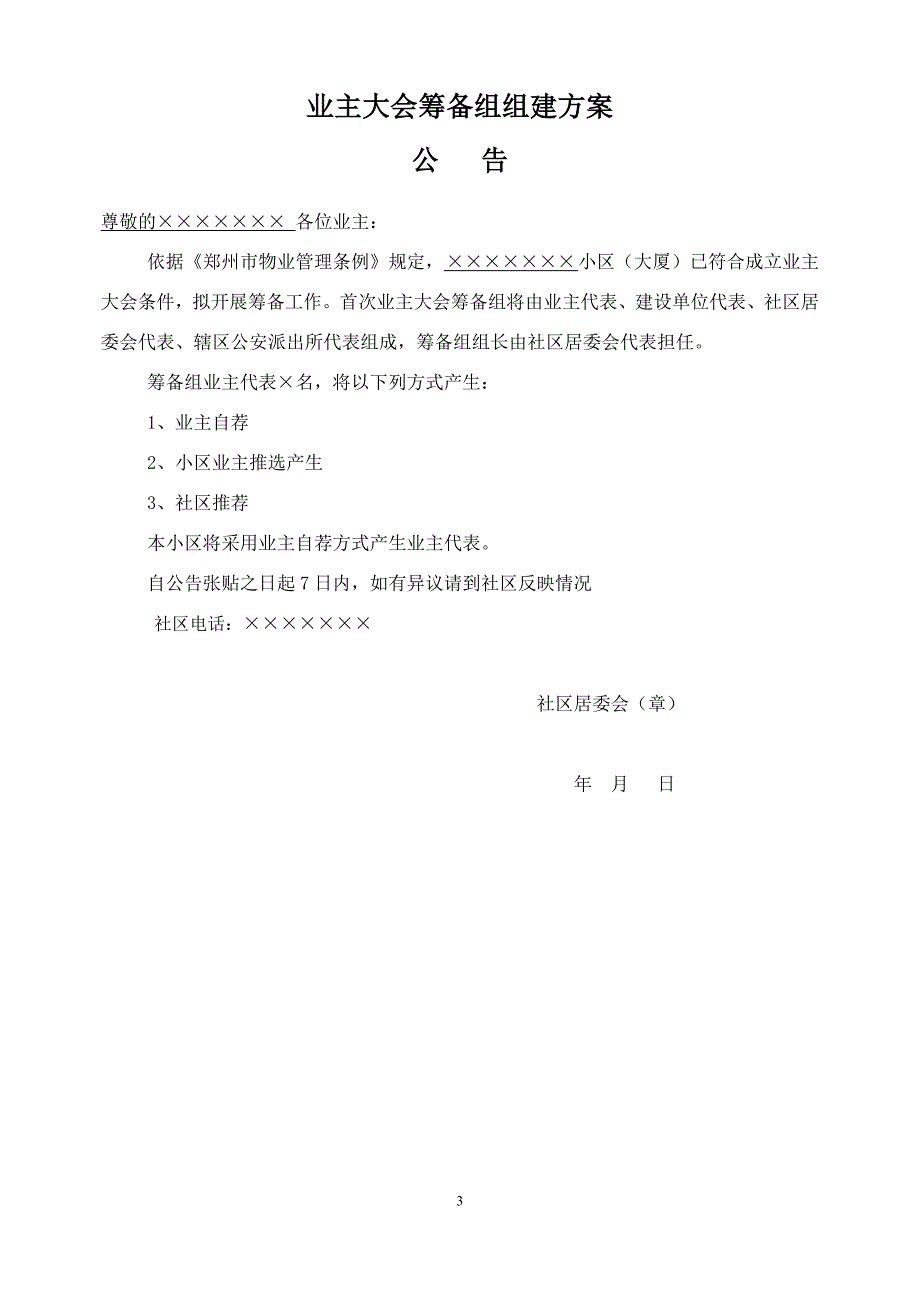 关于郑州首次成立业主大会的公告、表格资料_第3页