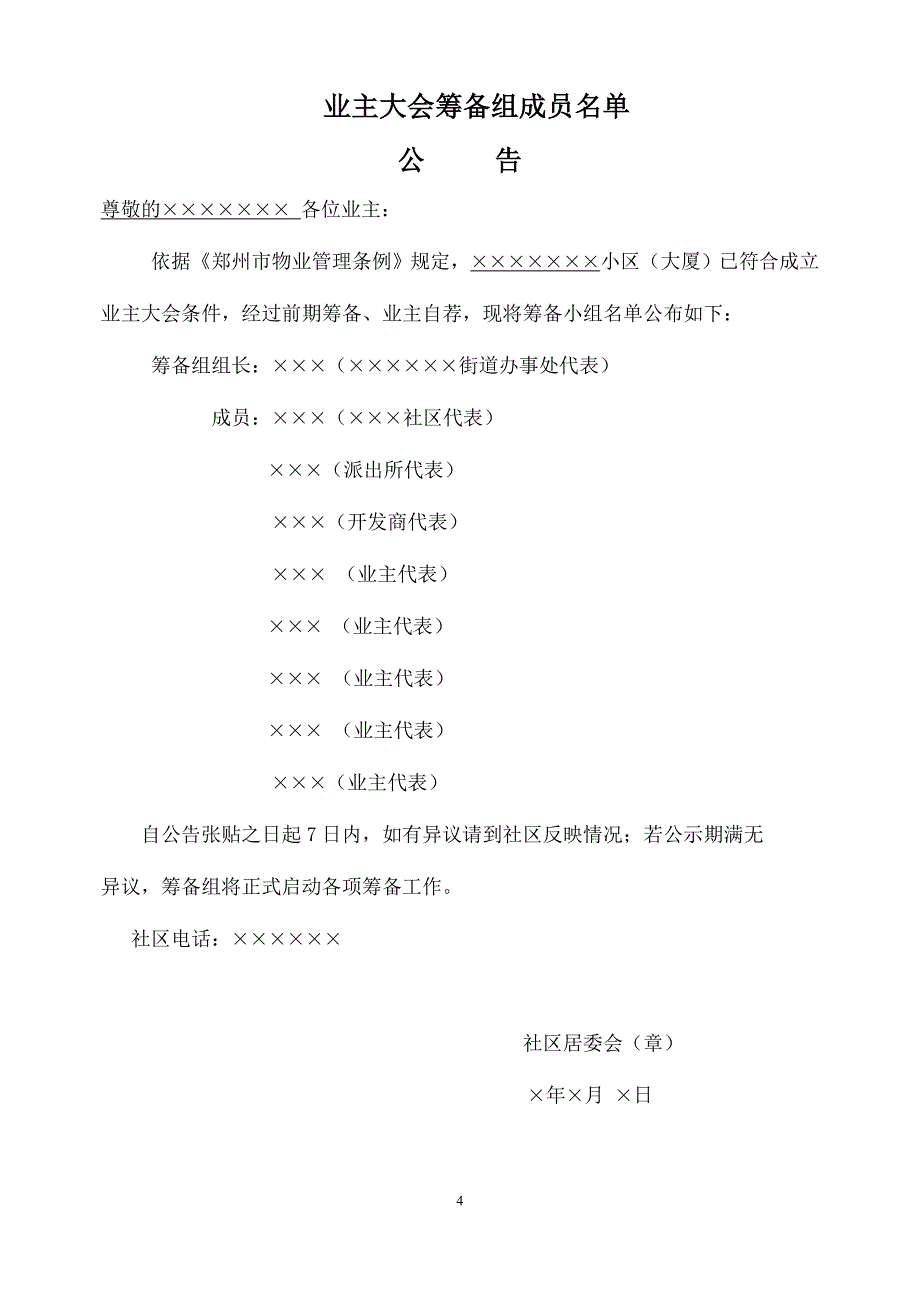 关于郑州首次成立业主大会的公告、表格资料_第4页