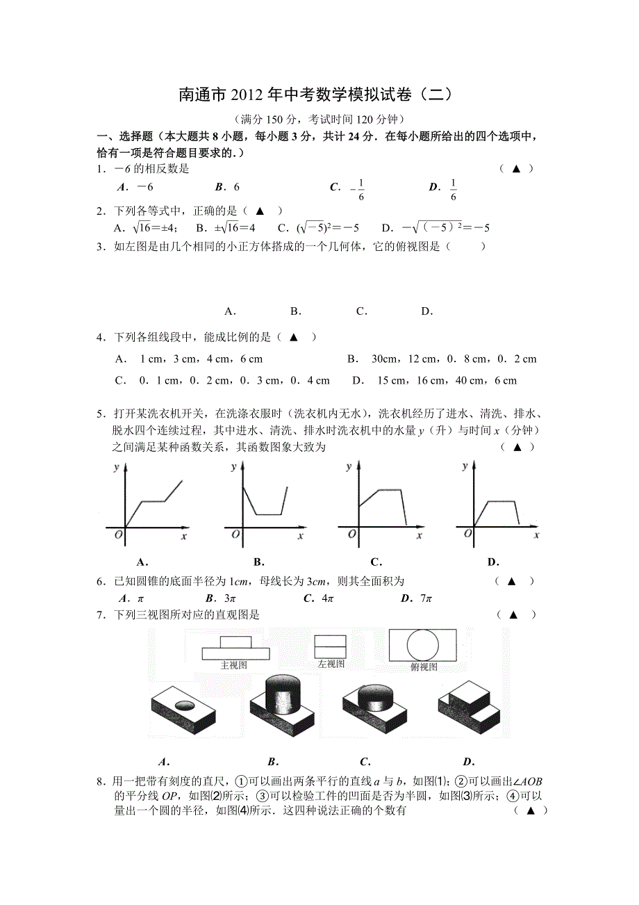 江苏省南通市2012中考模拟试卷(二)(数学)_第1页