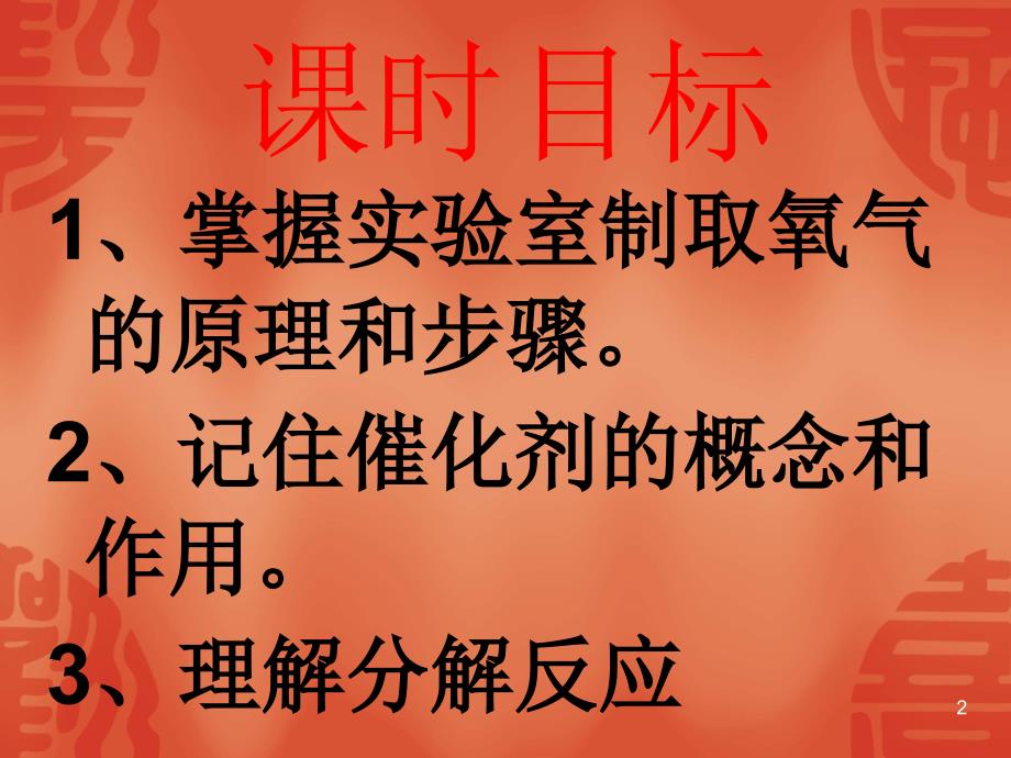 九年级化学上册第二单元课题3制取氧气_第2页