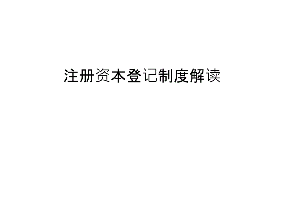 注册资本登记制度解读教学提纲_第1页