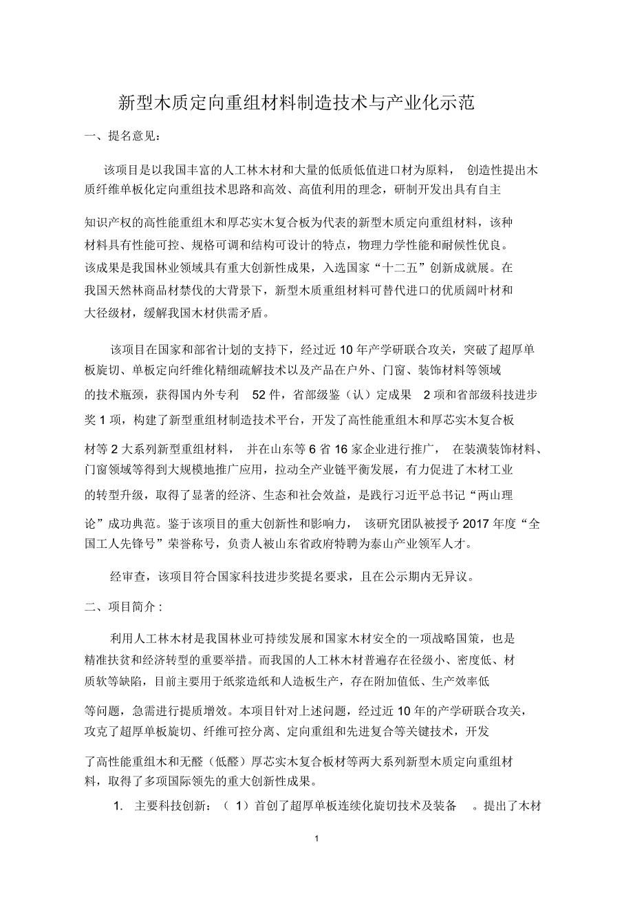 新型木质定向重组材料制造技术与产业化示范_第1页