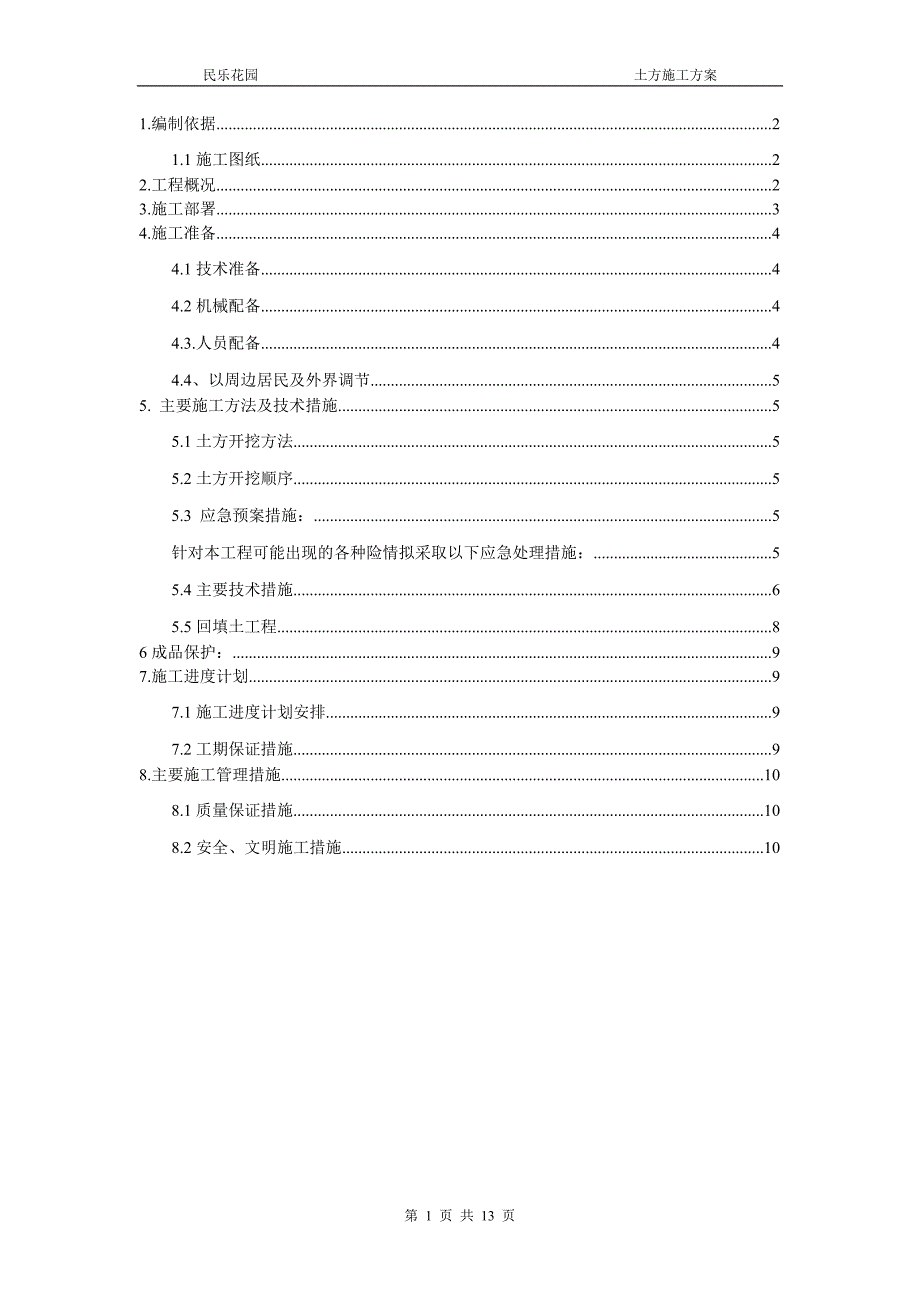 民乐土方开挖方案.doc_第1页