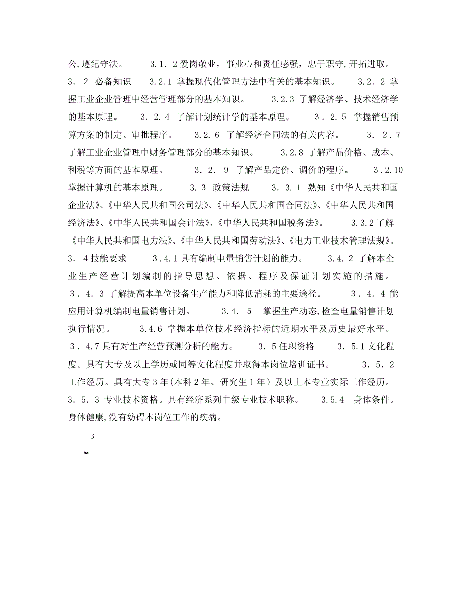 安全管理之300MW火力发电厂岗位规范计划营销电量销售及电量计量岗位规范_第2页