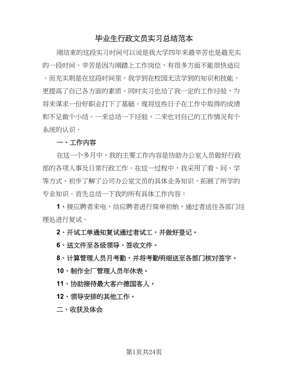 毕业生行政文员实习总结范本（8篇）_第1页