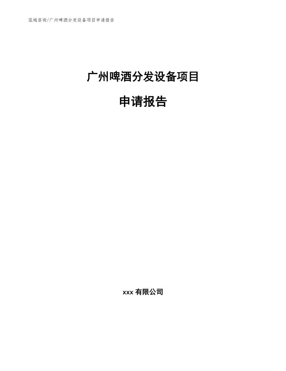 广州啤酒分发设备项目申请报告【范文参考】_第1页