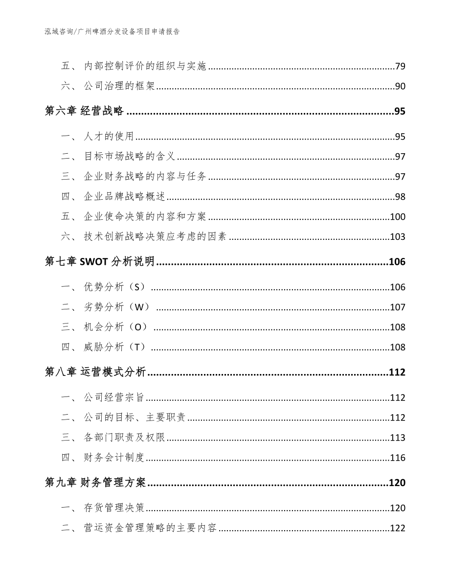 广州啤酒分发设备项目申请报告【范文参考】_第4页