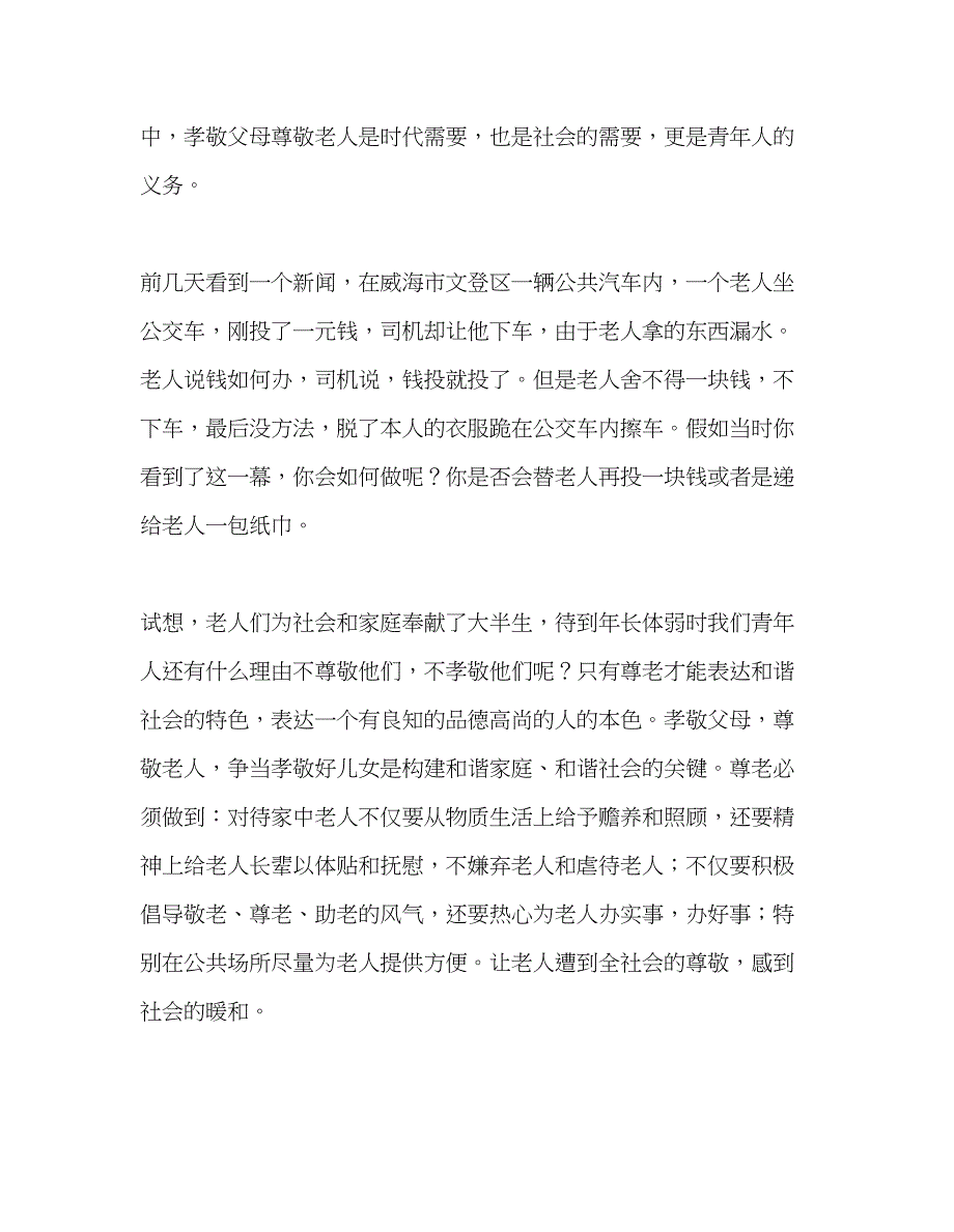 2023国旗下的讲话尊老爱老美德长存参考讲话.docx_第2页