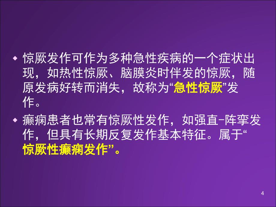 小儿惊厥的急救保育员ppt课件_第4页