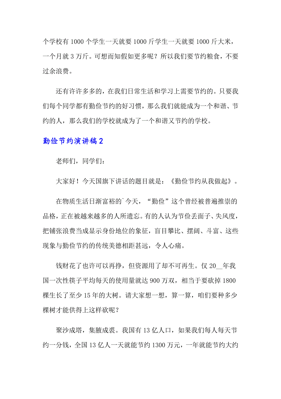 2022年勤俭节约演讲稿15篇_第2页